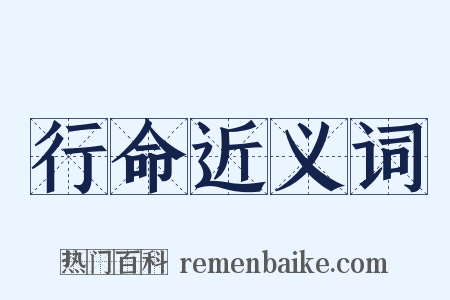 行命近义词是什么意思的图片